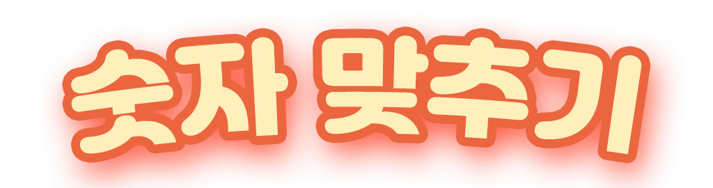 숫자 맞추기 타이틀