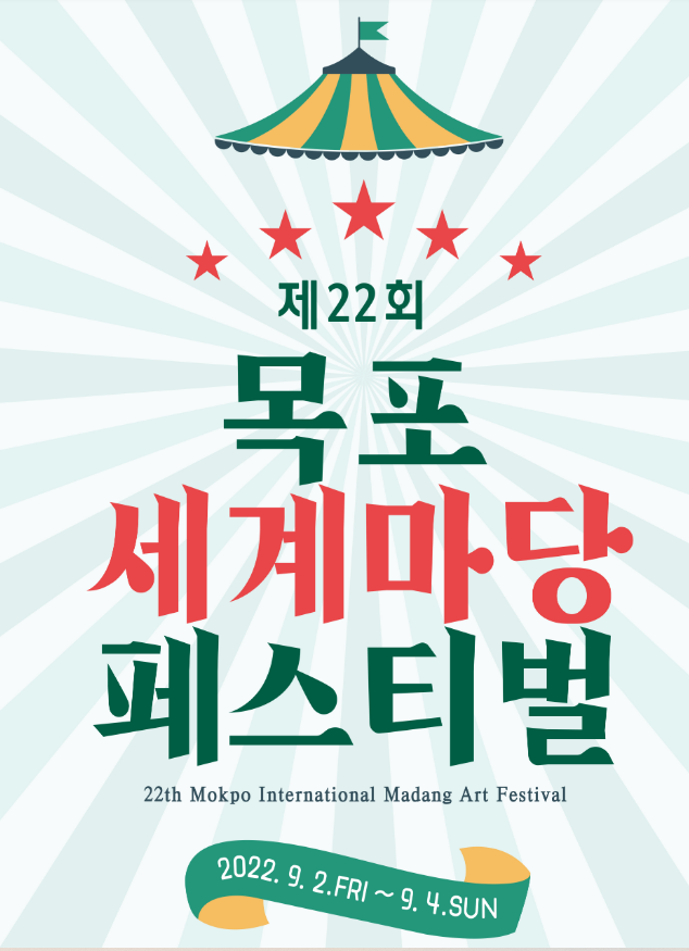 지역축제 가볼만한 곳 / 제22회 목포세계마당페스티벌 : 9.2~9.4 1 ywAAAAAAQABAAACAUwAOw==