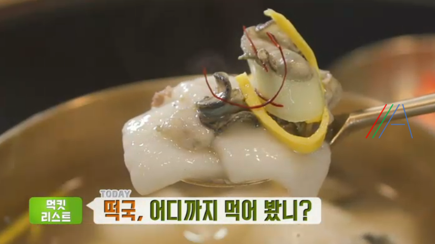 생방송 투데이 굽은떡국 레시피 재료와 만드는 방법 먹킷리스트 한국전통음식연구소 떡국 레시피 굴 1 ywAAAAAAQABAAACAUwAOw==
