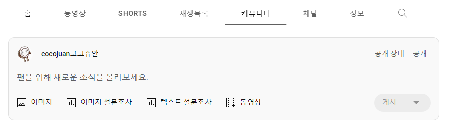 유튜브 커뮤니티탭 활성화 조건, 노출 되는 곳, 커뮤니티 가이드, 사용 방법 1 ywAAAAAAQABAAACAUwAOw==