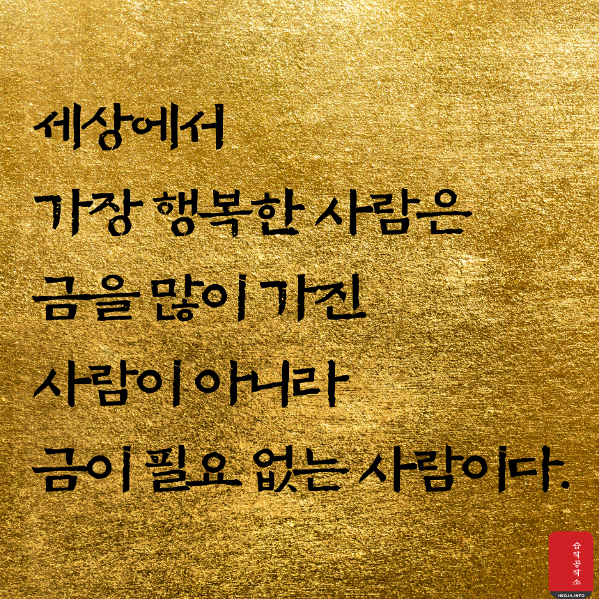 짧고 좋은 글귀 명언 모음 이미지 행복