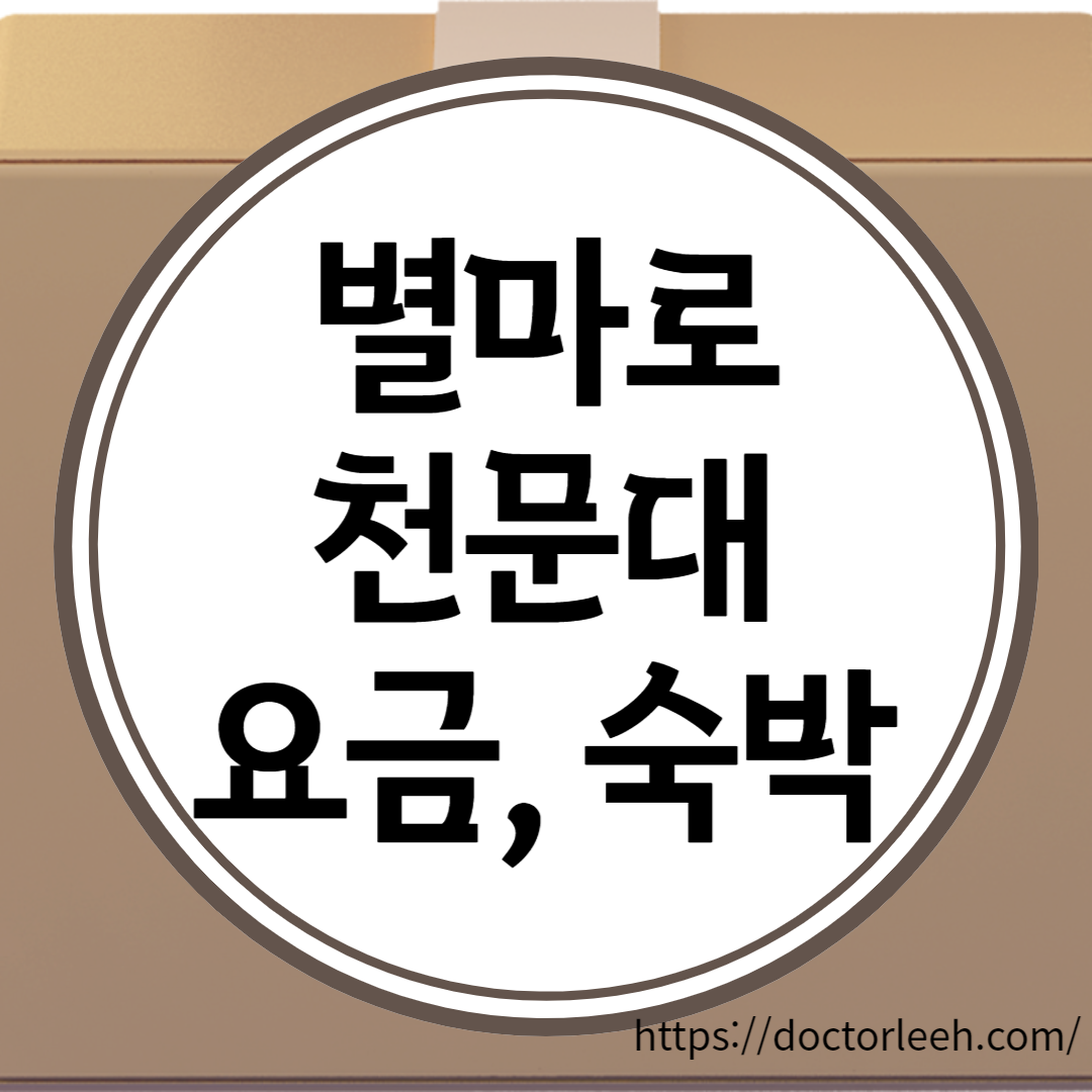 별마로 천문대 요금, 이용 시간, 예매 방법, 숙박시설 이용 방법 정리