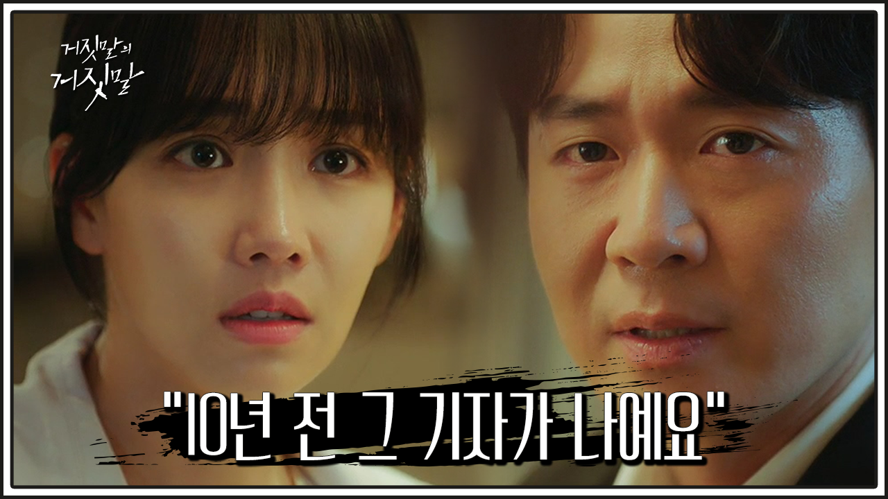거짓말의 거짓말 12회 다시보기 / 드라마 / 재방송 / 줄거리 / 시청률 / 몇부작 / 13회 / 미리보기 / 예고