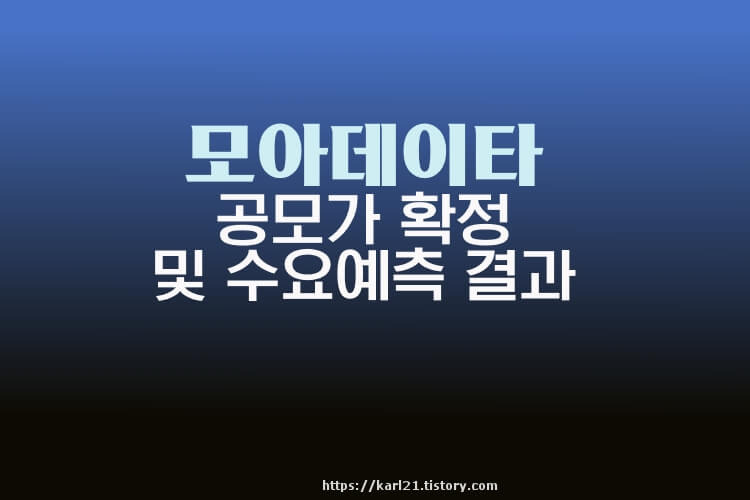 모아데이타 공모가 확정 및 수요예측(기관경쟁률) 1 모아데이타 공모가 확정 및 수요예측결과 나오다