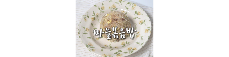 마늘볶음밥 황금레시피 간단한 한 그릇 요리 가성비 넘치는 자취 메뉴로 추천 1 마늘볶음밥-황금레시피-가성비-한그릇요리-자취메뉴-추천