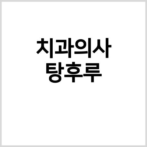 치과의사 조건 치과의사탕후루 치과의사진로 치과의사장점 치과의사전문의비율 치과의사종류