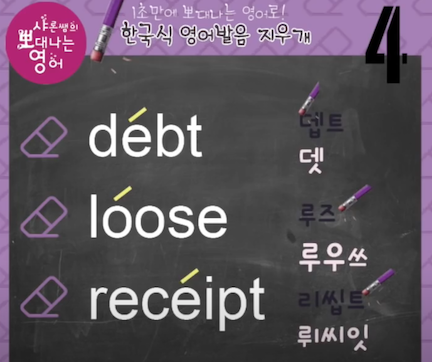 한국인이 가장 많이 틀리는 영단어 debt, loose, receipt 발음지우개 4강 1 ywAAAAAAQABAAACAUwAOw==