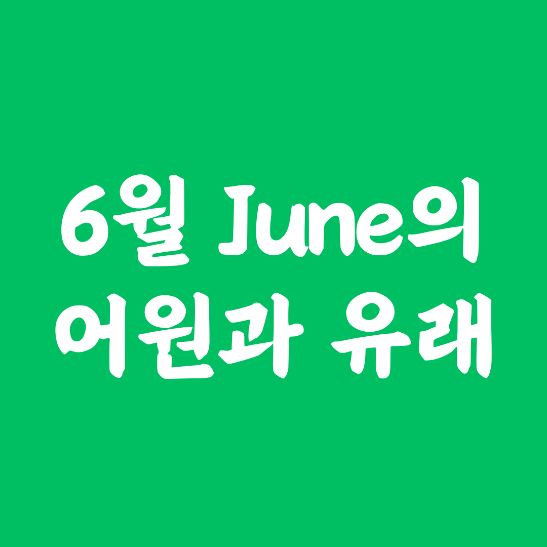 6월을 뜻하는 June의 어원과 유래 알아보기 1 6월을 뜻하는 June의 어원
