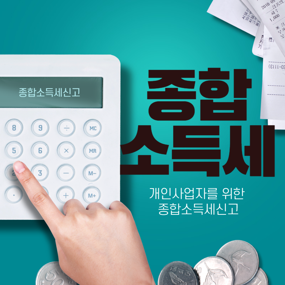 종합소득세 신고, 기간, 방법, 유의사항, 혜택