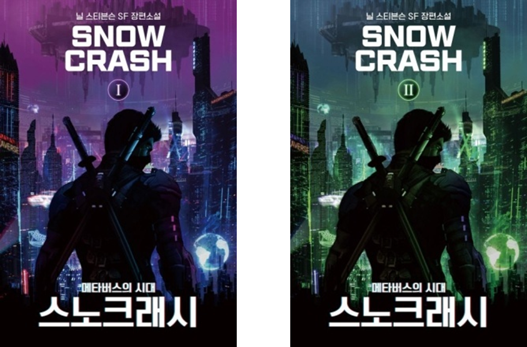스노 크래시 (Snow crash)