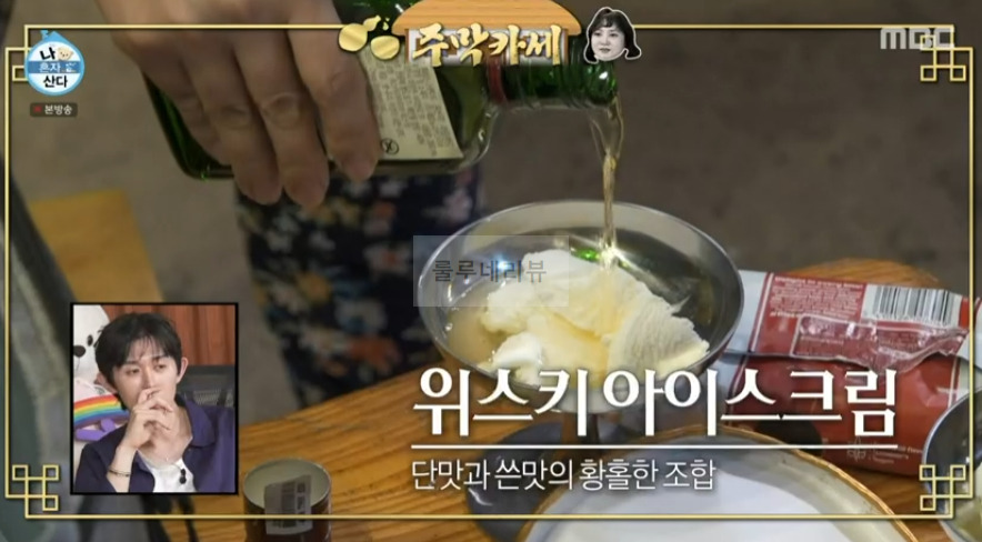 나혼자산다 박나래 위스키 아이스크림 만들기 레시피 - 주막카세 5 ywAAAAAAQABAAACAUwAOw==
