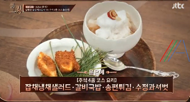 쿡킹 윤은혜 송편튀김 레시피 만드는 법 만들기 - 추석 음식으로 요리 만들기 코스요리 2탄 1 ywAAAAAAQABAAACAUwAOw==