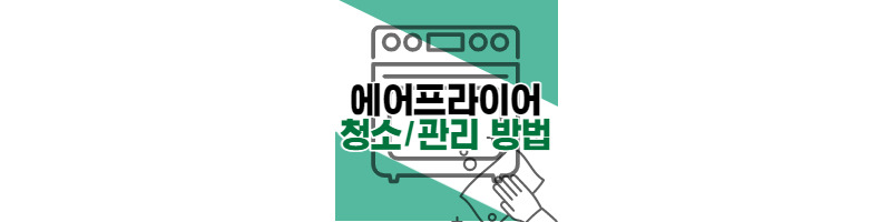 에어프라이어 청소하는 방법(에어프라이어 관리법) 1 ywAAAAAAQABAAACAUwAOw==