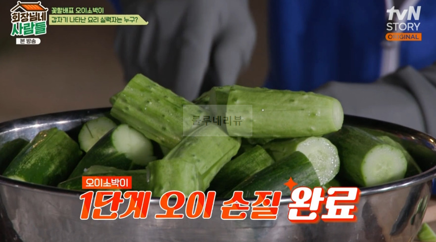 회장님네사람들 오이소박이 만들기 레시피 - 꽃할배표 오이 소박이 5 ywAAAAAAQABAAACAUwAOw==