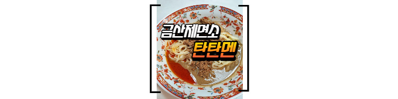 금산제면소 탄탄멘 밀키트(탄탄면 밀키트) 1 ywAAAAAAQABAAACAUwAOw==