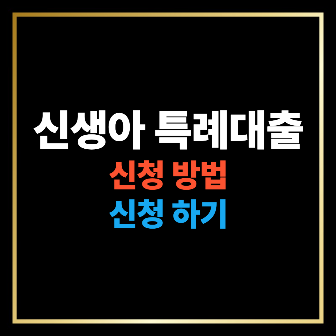 신생아 특례대출