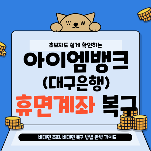 아이엠뱅크 휴면계좌 해제