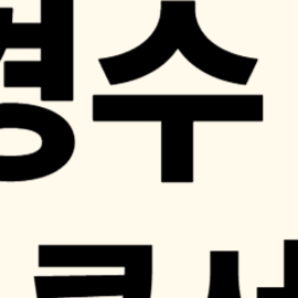 도경수 콘서트 서울 티켓 예매 총정리