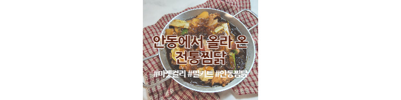 마켓컬리 안동에서 올라 온 전통찜닭 밀키트 내돈내산 후기 1 ywAAAAAAQABAAACAUwAOw==