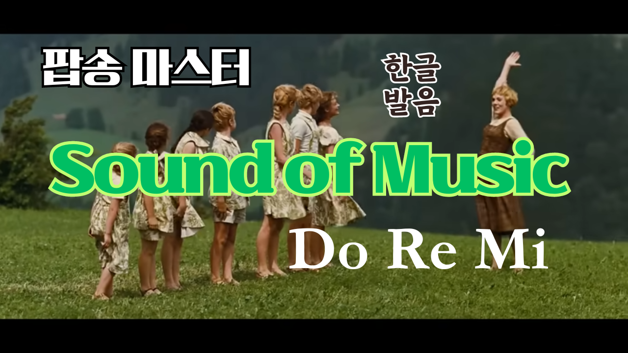 팝송 영어 Sound of Music 도레미송 가사 해석 발음 총정리 1 팝송 영어 Sound of Music 도레미송 가사 해석 발음 총정리