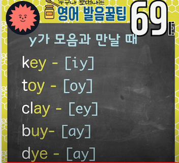 미국실전영어 발음꿀팁 69강- Y는 모음일까요, 자음일까요 5 ywAAAAAAQABAAACAUwAOw==