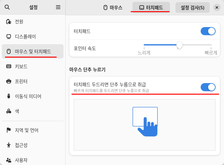 아치리눅스 설치 과정 28 - Arch GDM Laptop Touchpad tab-to-click - 꼼꼼한 블로그