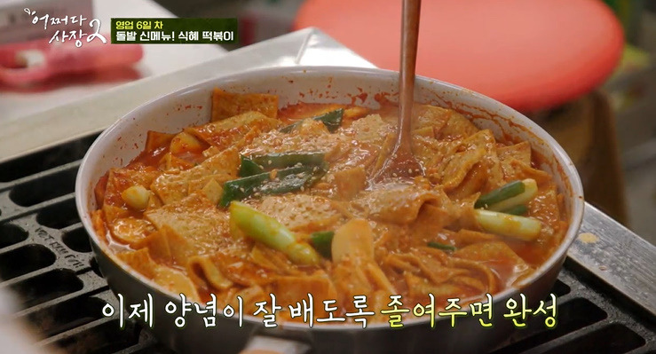 어쩌다 사장2 식혜 떡볶이 레시피 만드는법 - 박효준 돌발 신메뉴 11 ywAAAAAAQABAAACAUwAOw==