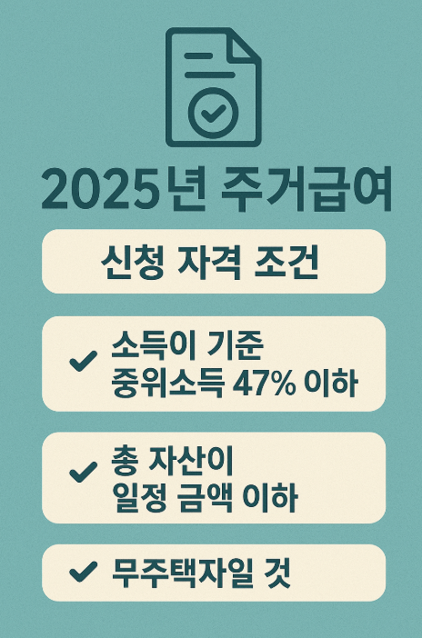 주거급여 신청 자격 조건