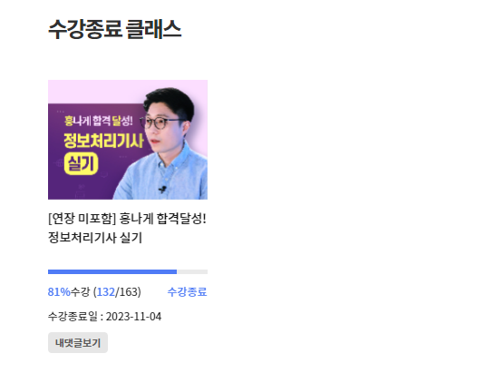 2023 정보처리기사 3회 실기 합격 후기 : 1트, 전공자, 흥달쌤 인터넷강의, 8주