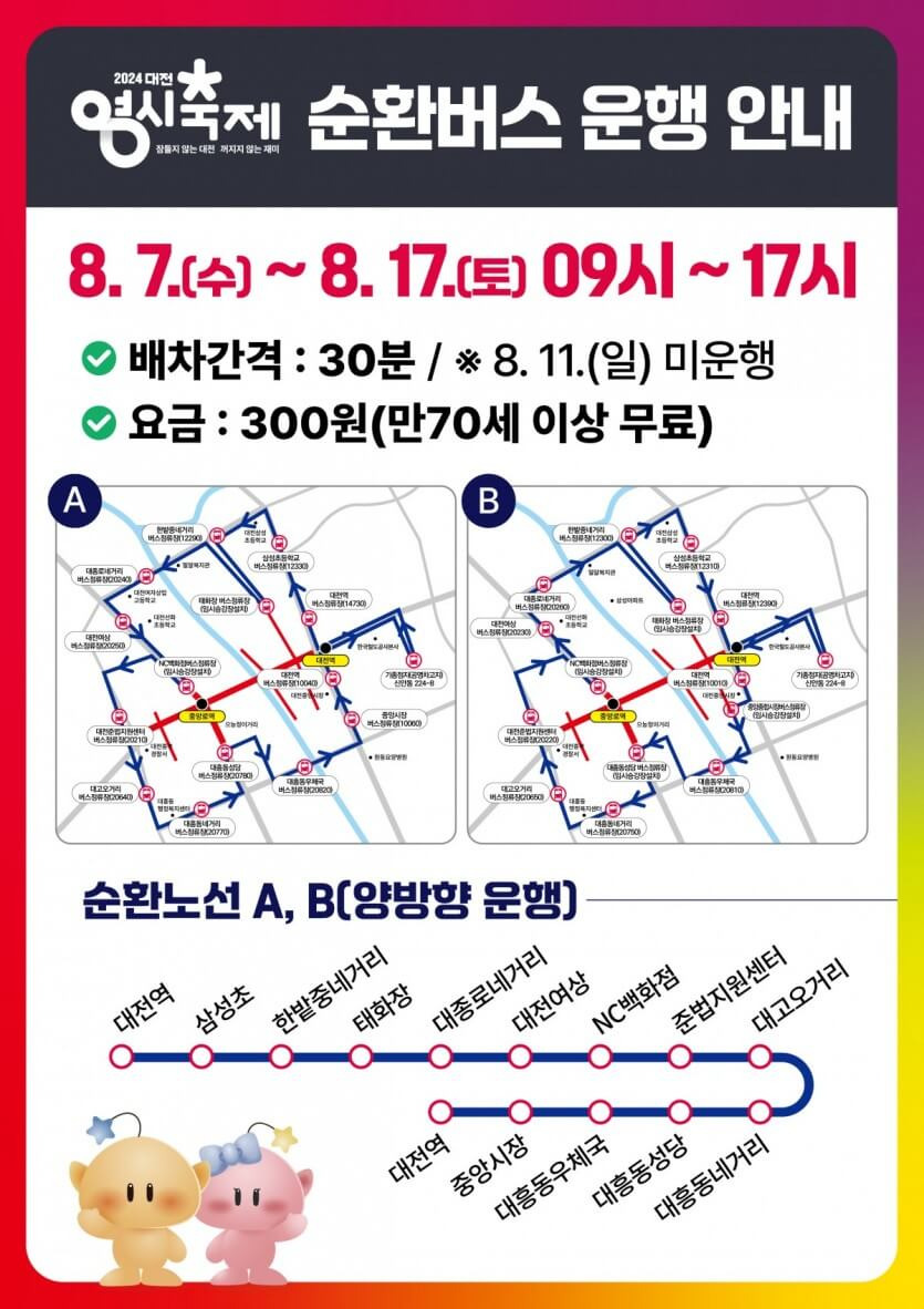 운행 시간: 8월 9일 - 17일, 오전 9시부터 5시까지