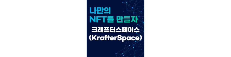 크래프터스페이스(KrafterSpace)에서 나만의 NFT를 만들자 1 ywAAAAAAQABAAACAUwAOw==