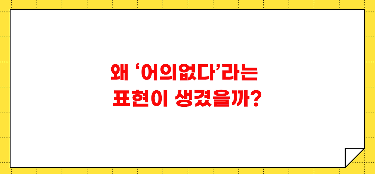 어의없다 어이없다 맞는말 차이점