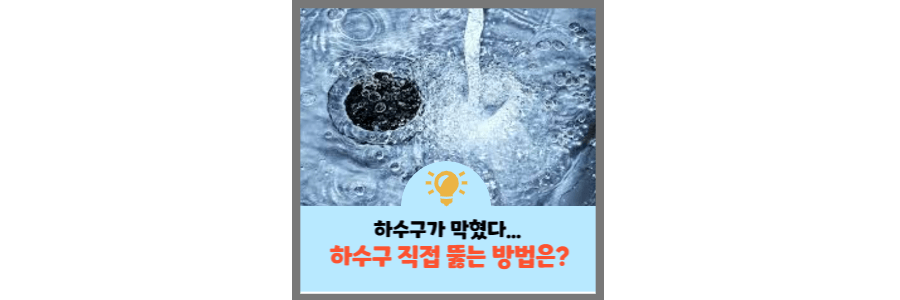 막힌 하수구 뚫는 방법 - 쉽고 빠르게 문제 해결하기!