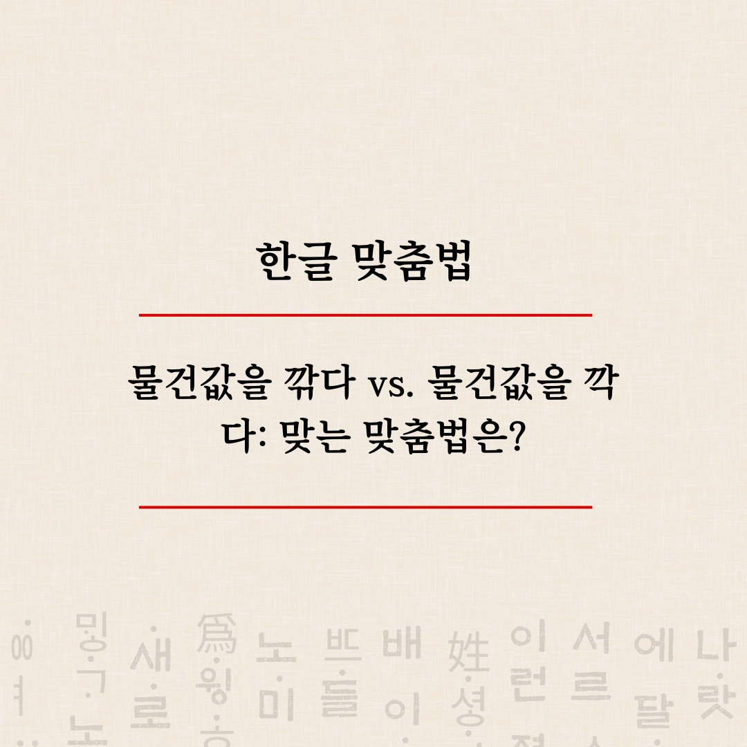 물건값을 깎다 vs. 물건값을 깍다: 맞는 맞춤법은?
