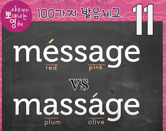 영어발음비교 11강 메시지 message와 massage 마사지 차이 1 ywAAAAAAQABAAACAUwAOw==