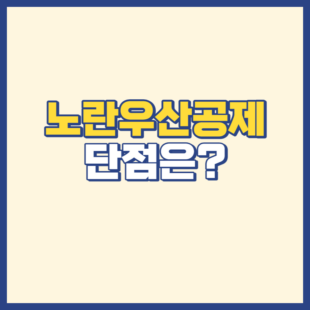 노란우산공제 단점 가입 방법