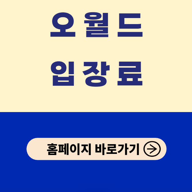 대전 오월드 입장료 및 자유이용권 50% 할인 정보