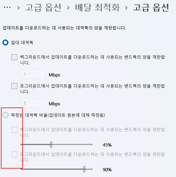 윈도우 11 인터넷 네트워크 대역폭 설정으로 다운로드 속도 올리기 | MS Store ,윈도우 수동 업데이트 할 때) 4 ywAAAAAAQABAAACAUwAOw==