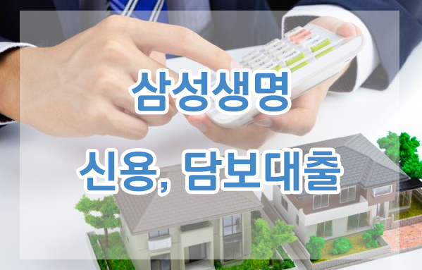 삼성생명 대출 담보대출 조건