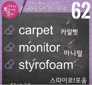 카페트 모니터 스티로폼 영어발음은? 발음 지우개 62강 1 ywAAAAAAQABAAACAUwAOw==