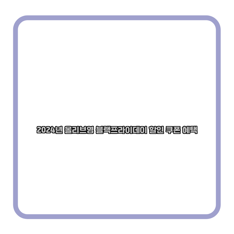 2024년 올리브영 블랙프라이데이 할인 쿠폰 혜택