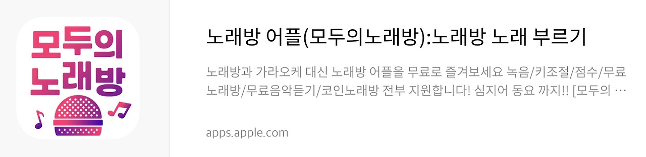 모두의노래방 앱스토어 다운로드