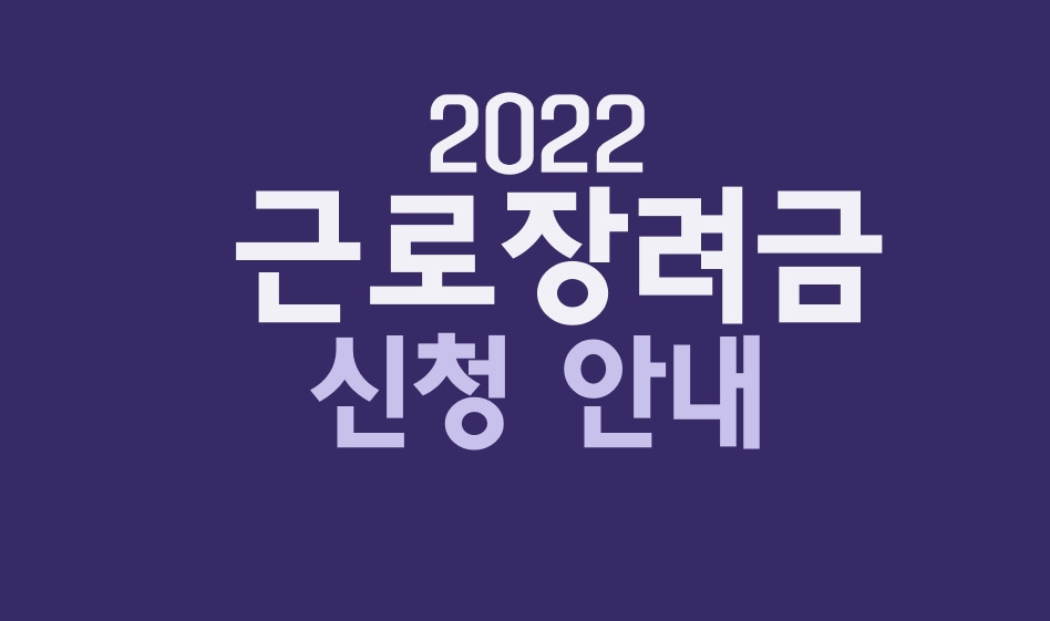 2022 근로장려금 신청안내 - 신청기간, 신청기준, 지급기준, 신청방법 1 2022 근로장려금 신청안내 썸네일