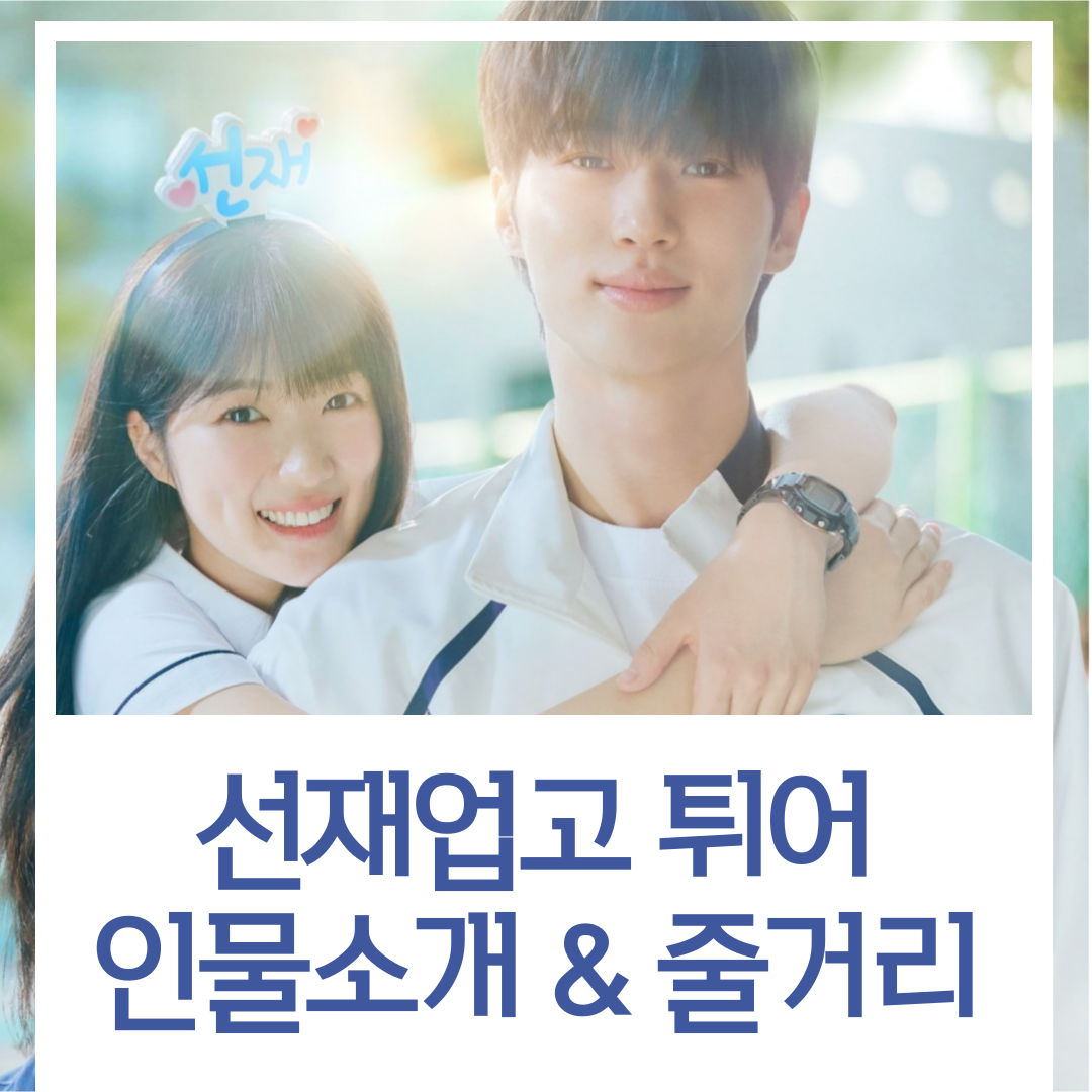 선재 업고 튀어 등장인물, 줄거리, 다시보기