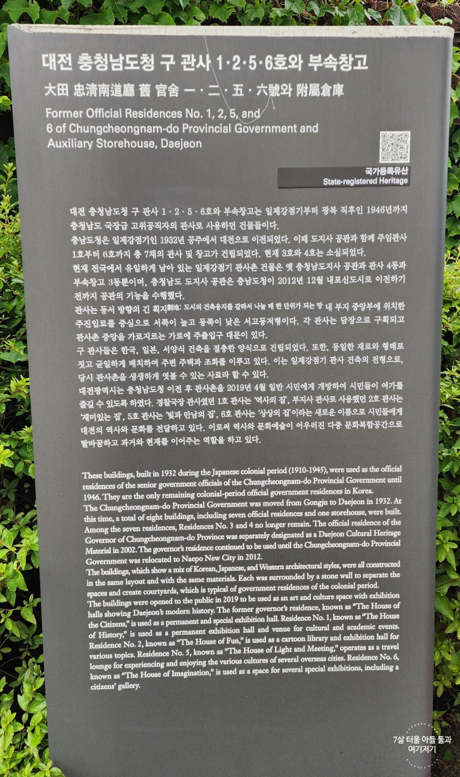 대전 가볼만한곳 테미오래 감각의정원, 충남도지사관사촌, 7호 기념
