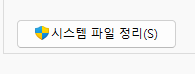 윈도우11 캐시파일, 임시파일 이전 윈도우 설치 파일 등 하드 디스크 용량 정리 프로그램 Clanmgr 사용법 6 ywAAAAAAQABAAACAUwAOw==