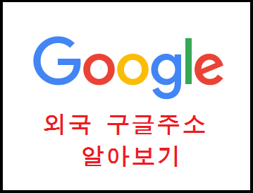 외국 구글 주소 링크정보