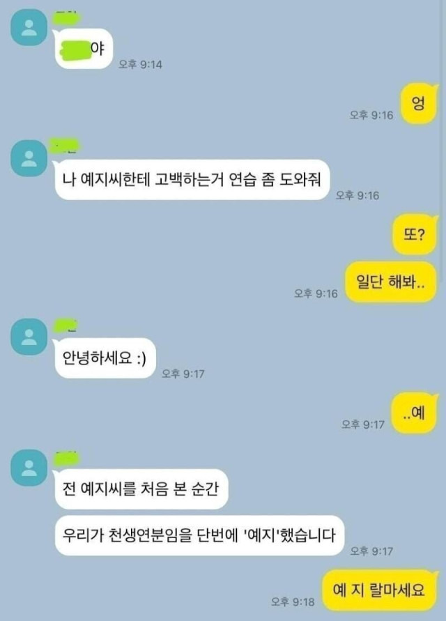 친구 고백 연습하는 거 도와 주기
