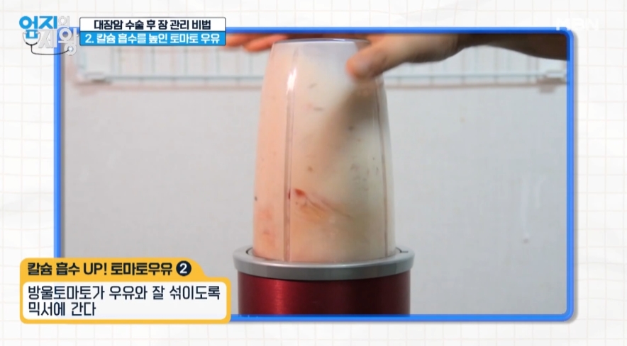 엄지의제왕 대장암 예방법 토마토 우유 만드는 방법