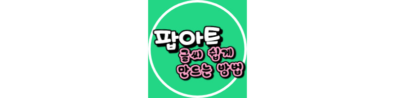 팝아트 글씨 캔바, 미리캔버스로 쉽게 만드는 방법 1 팝아트글씨쉽게만드는방법